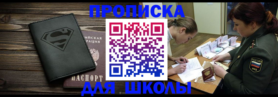 прописка для школы в Знаменске